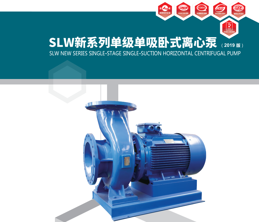 SLW系列臥式單級(jí)單吸離心泵