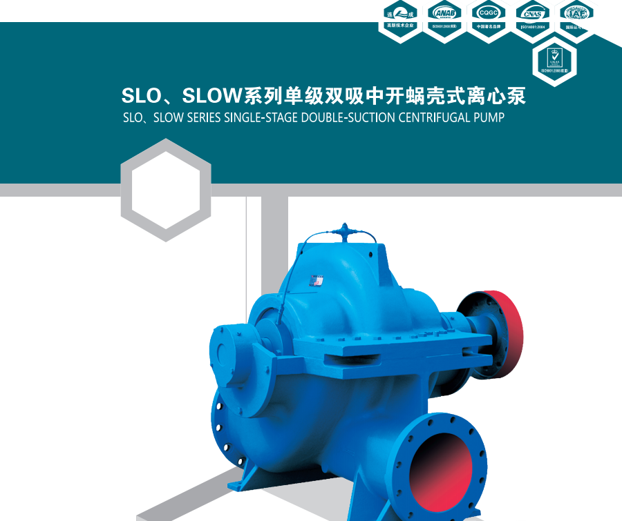 SLO(W)雙吸中開(kāi)蝸殼式離心泵