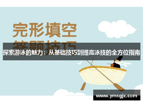 探索游泳的魅力：从基础技巧到提高泳技的全方位指南