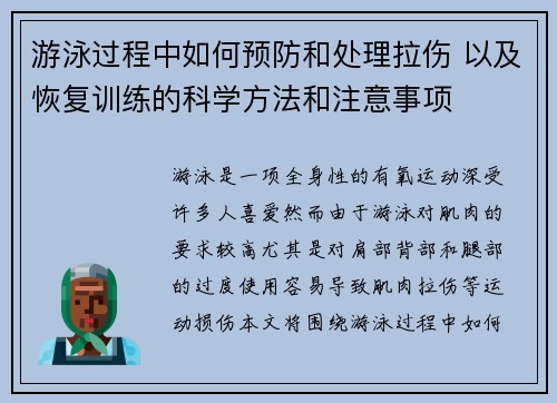 游泳过程中如何预防和处理拉伤 以及恢复训练的科学方法和注意事项