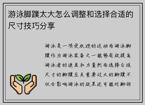 游泳脚蹼太大怎么调整和选择合适的尺寸技巧分享