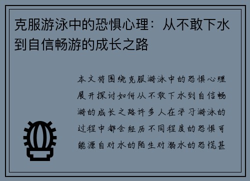 克服游泳中的恐惧心理：从不敢下水到自信畅游的成长之路