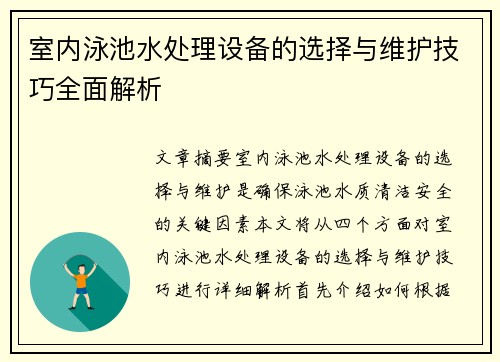 室内泳池水处理设备的选择与维护技巧全面解析